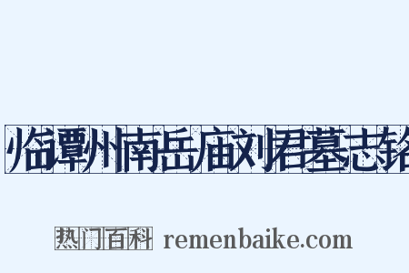 临谭州南岳庙刘君墓志铭是什么意思的图片